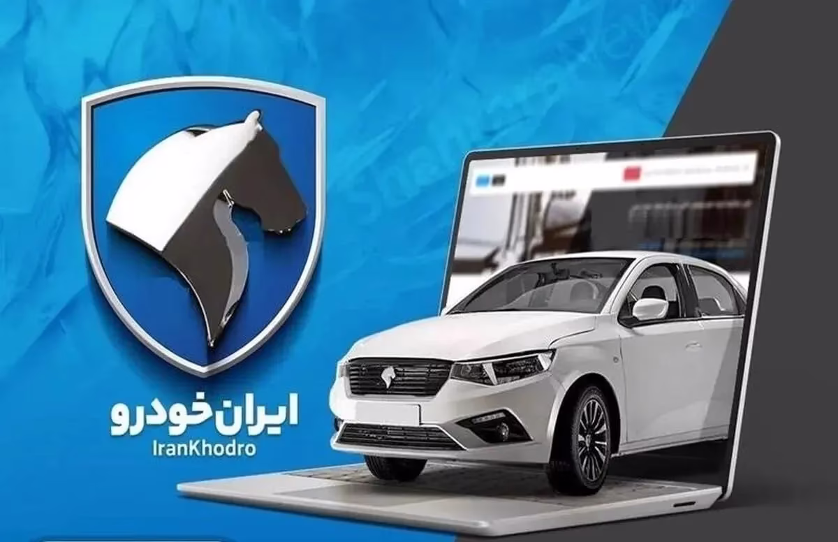 قرعه‌کشی ایران‌خودرو ۲۱ شهریور ۱۴۰۵